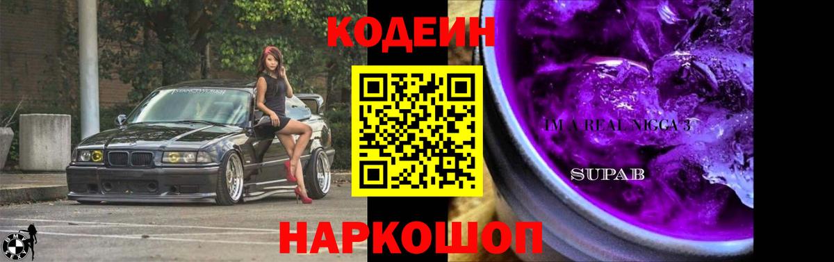 наркота  Вход с VPN  Щёлково  Codein напиток Lean (лин)  Codein Purple Drank 